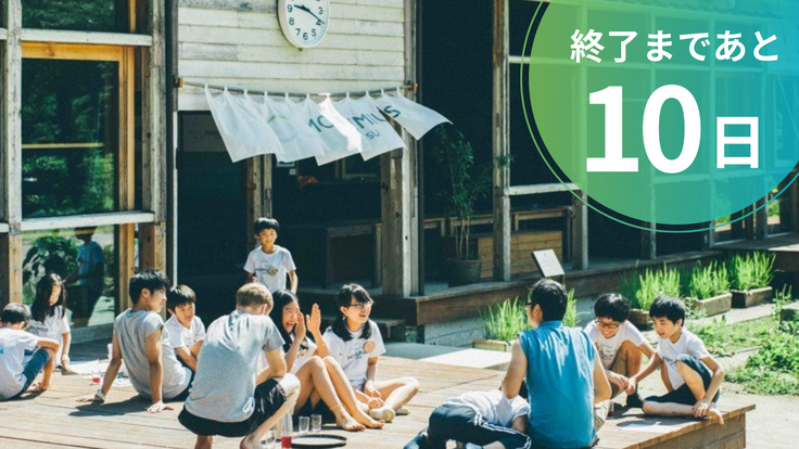 10周年記念クラウドファンディング、終了まであと10日